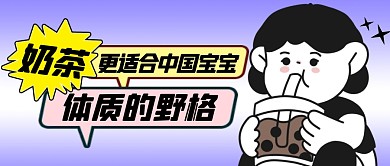 奶茶饮品营销宣传公众号封面首图