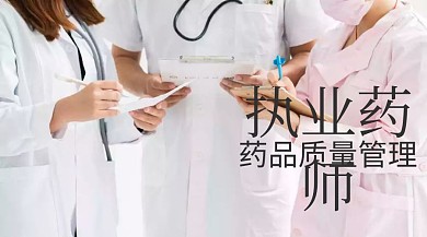 执业药师药品质量管理公众号封面