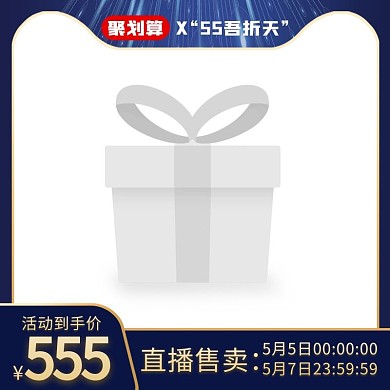 聚划算“55吾折天”主图图标