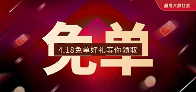 免单福利产品营销电商活动banner