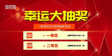 商店幸运大抽奖横版海报