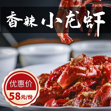 香辣小龙虾主图促销直通车
