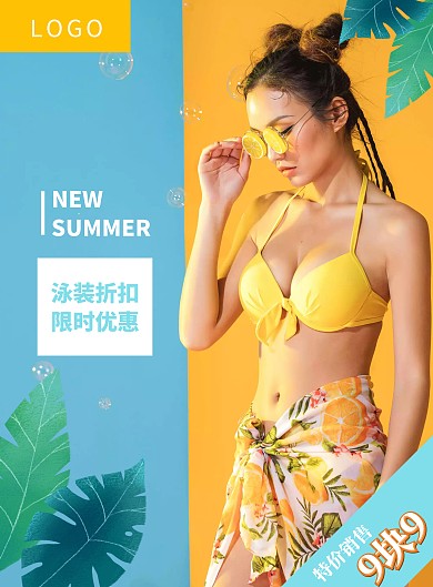 比基尼靓丽泳装海报9.9元
