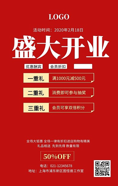 盛大开业活动海报