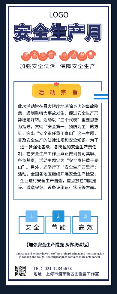 安全生产月长图