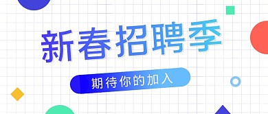 新春招聘季简约白色饿了么招聘公众号首图