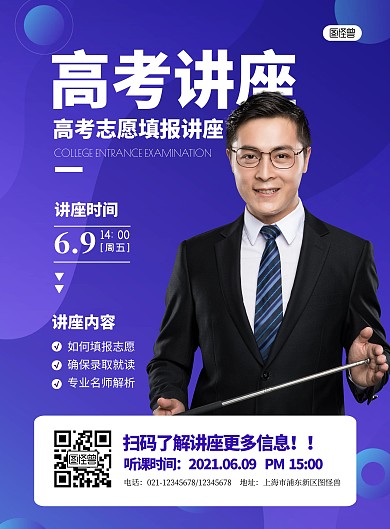简约大气高考志愿填报讲座海报