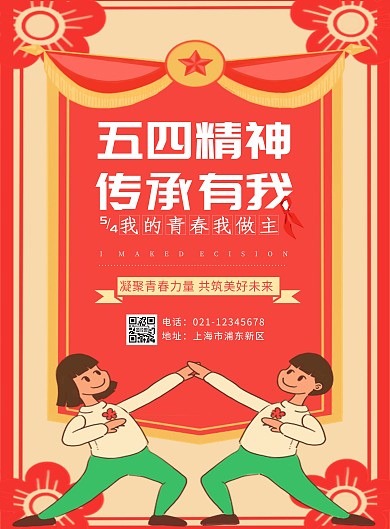 粉红色卡通学生五四精神传承有我印刷海报
