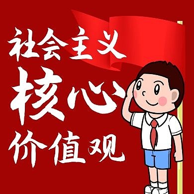 社会主义核心价值观公众号次图