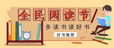 阅读节黄色简约读书公众号封面