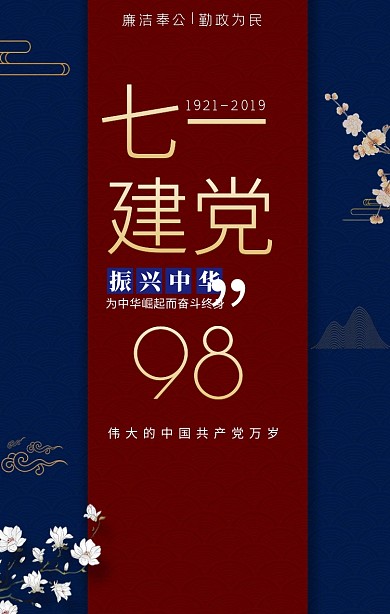 七一建党节党的生日中国风大气手机海报