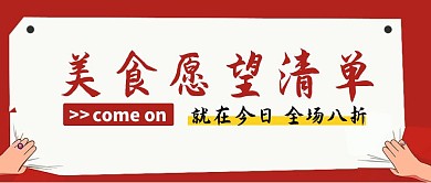餐饮美食菜品推荐公众号首图
