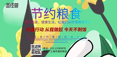 节约粮食