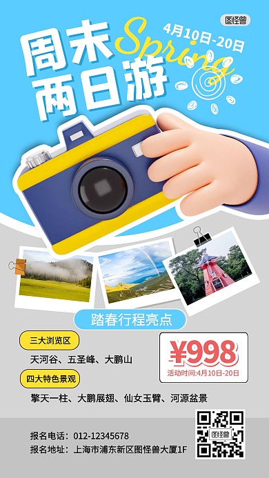 周末游活动旅行出行旅行团产品海报
