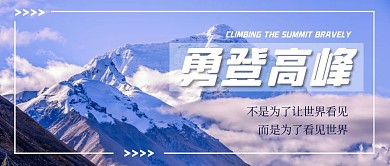 永攀高峰雪山正能量摄影图公众号首图