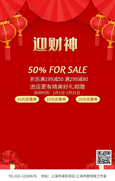 红色喜庆迎财神财神到促销海报