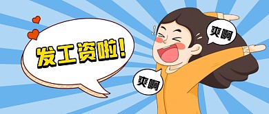 蓝色卡通薪资发放公众号首图