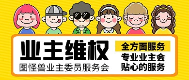 业主维权黄色卡通简约公众红包封面