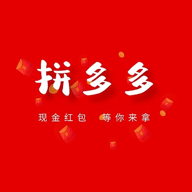 拼多多红色红包头像