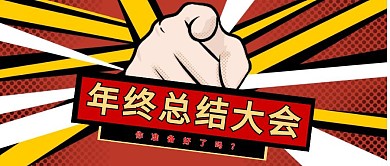 创意大气年终总结会议公众号封面首图