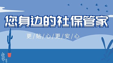 您身边的社保管家