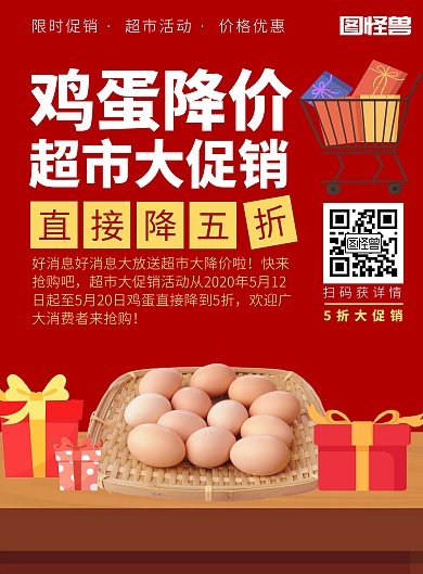 超市促销活动鸡蛋降价红色喜庆消费海报
