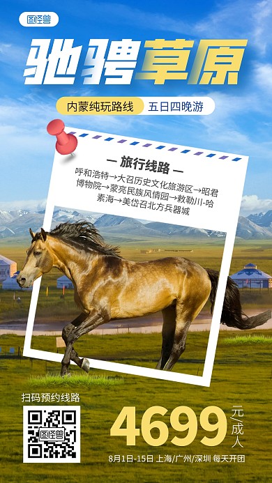 内蒙古旅游手机海报