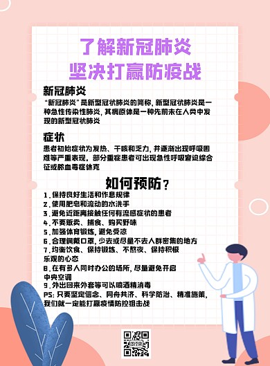新冠肺炎简介卡通粉红色简约公益海报