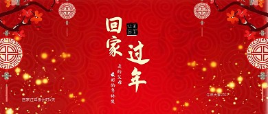 回家过年让爱团圆宣传红色公众号首页 