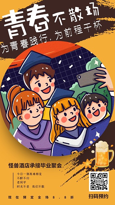 毕业季聚会聚餐促销活动创意卡通手机海报