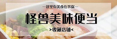 美味便当美食饿了么店招