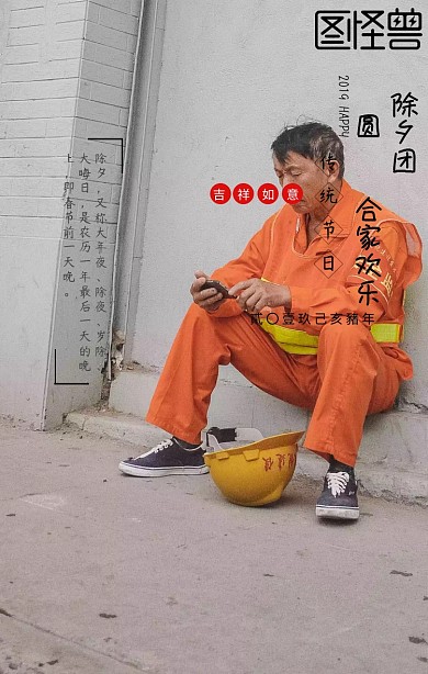 除夕团圆2019新年祝福手机海报