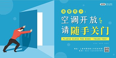 随手关门公益宣传蓝色扁平横版海报