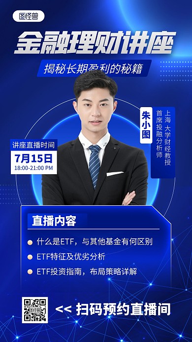 金融理财知识讲座直播预告手机海报