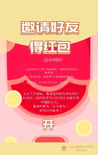 邀请好友得红包海报