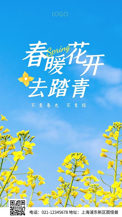 春暖花开去见你春季踏青摄影图海报手机海报
