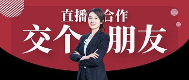 直播合作公众号封面