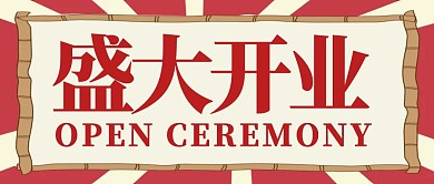盛大开业红色简约公众号首图