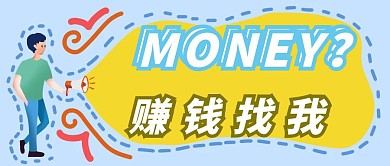 简约渐变想赚钱模板公众号封面