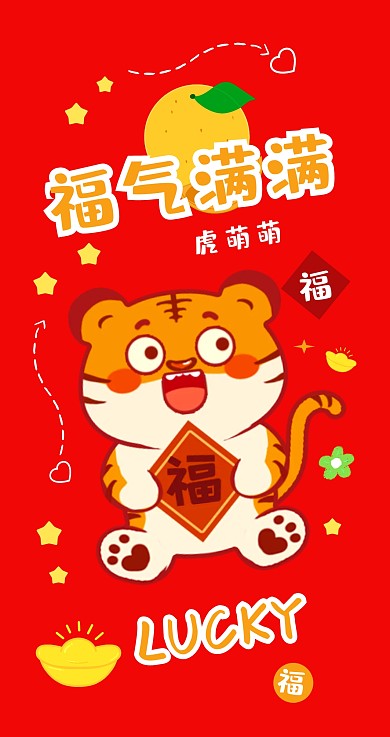 2022年虎年卡通可爱新春主题红包