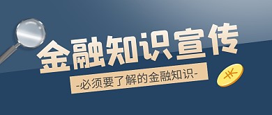 金融知识宣传公众号封面首图