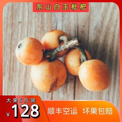 白玉枇杷水果黄色主图直通车