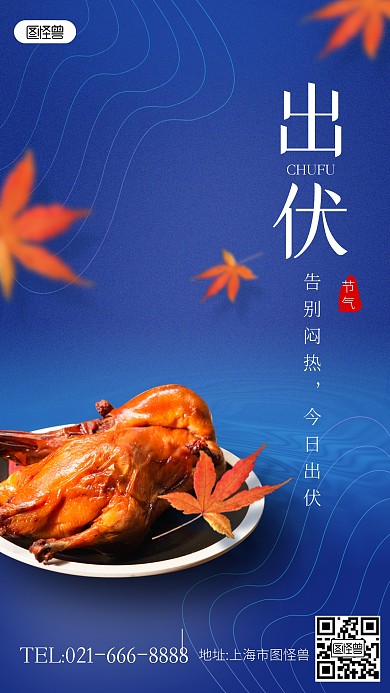 传统节气出伏餐饮祝福手机海报