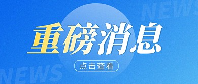 重磅消息简约蓝色营销微信公众号封面首图