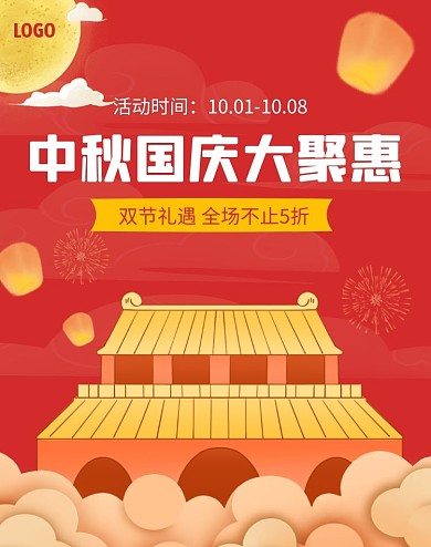 中秋国庆促销活动电商竖版海报