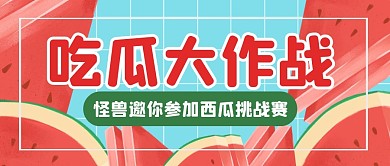水果西瓜挑战创意公众号封面首图