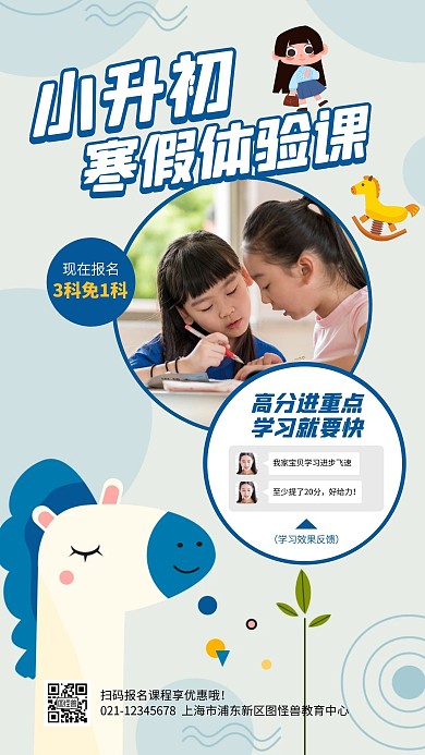 小升初寒假招生晒单截图手机海报