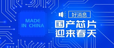 国产芯片春天蓝色科技公众号首图