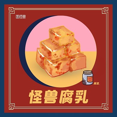 主图直通车罐装豆腐乳国潮复古美食火锅
