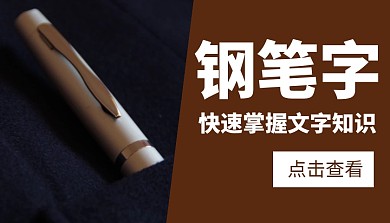 钢笔字课程封面白色棕色简约配图深色
